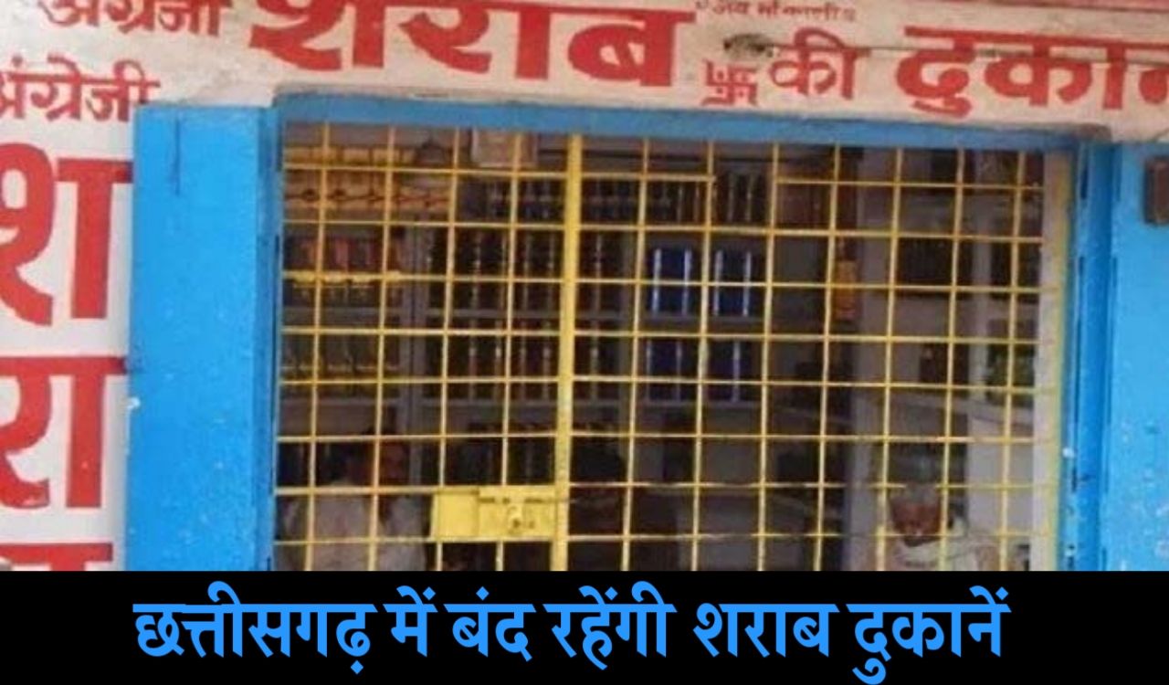 Liquor shops will remain closed in Chhattisgarh